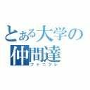 とある大学の仲間達（ファニフレ）