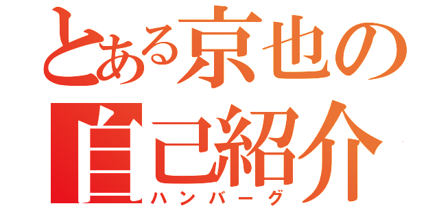 とある京也の自己紹介（ハンバーグ）