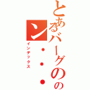 とあるバーグののン．．．．󾬄Ⅱ（インデックス）