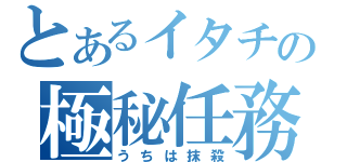 とあるイタチの極秘任務（うちは抹殺）