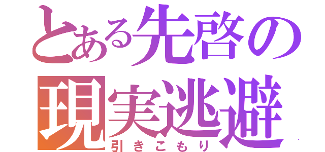 とある先啓の現実逃避（引きこもり）