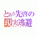 とある先啓の現実逃避（引きこもり）