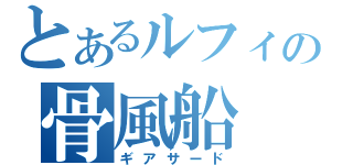 とあるルフィの骨風船（ギアサード）