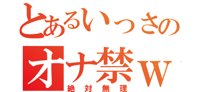 とあるいっさのオナ禁ｗ（絶対無理）