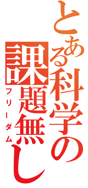 とある科学の課題無し（フリーダム）