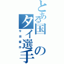 とある国のタイ選手（今田優作）