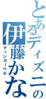 とあるディズニーの伊藤かな恵（ティンカーベル）