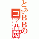 とあるＢＢのコア凸厨（ＳＩＫＩ）