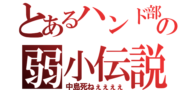 とあるハンド部の弱小伝説（中島死ねぇぇぇぇ）