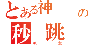 とある神   殺の秒 跳 爺（聰爺）