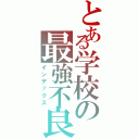 とある学校の最強不良（インデックス）