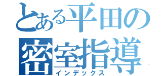 とある平田の密室指導（インデックス）