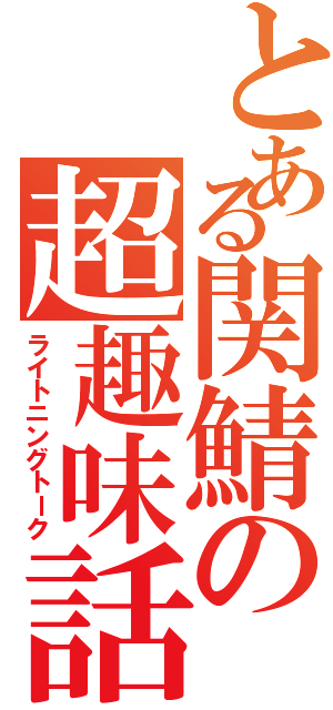 とある関鯖の超趣味話（ライトニングトーク）