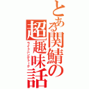 とある関鯖の超趣味話（ライトニングトーク）