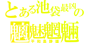 とある池袋最凶の魑魅魍魎（平和島静雄）