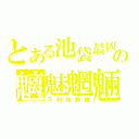 とある池袋最凶の魑魅魍魎（平和島静雄）