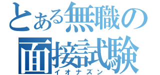 とある無職の面接試験（イオナズン）