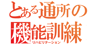 とある通所の機能訓練（リハビリテーション）