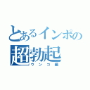 とあるインポの超勃起（ウンコ編）