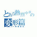 とある熱烈中華の変形篇（一味委員会）