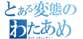 とある変態のわたあめモッぷ（コットンキャンディー）