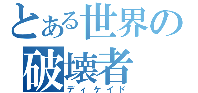 とある世界の破壊者（ディケイド）