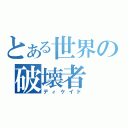 とある世界の破壊者（ディケイド）