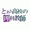 とある高校の理科教師（）