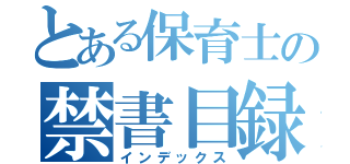 とある保育士の禁書目録（インデックス）