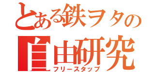 とある鉄ヲタの自由研究（フリースタップ）