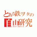 とある鉄ヲタの自由研究（フリースタップ）