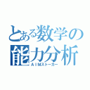 とある数学の能力分析（ＡＩＭストーカー）