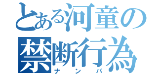 とある河童の禁断行為（ナンパ）