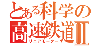 とある科学の高速鉄道Ⅱ（リニアモーター）