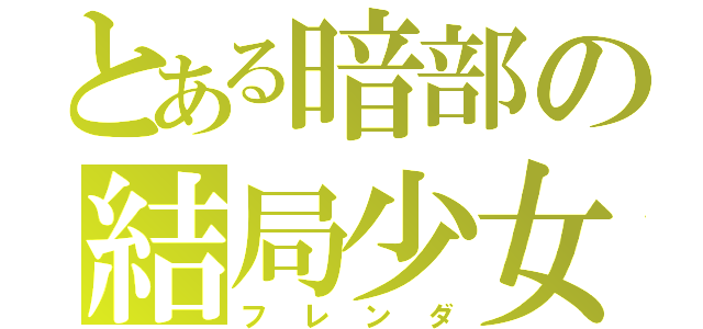 とある暗部の結局少女（フレンダ）