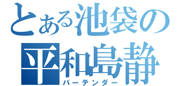 とある池袋の平和島静雄（バーテンダー）