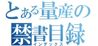 とある量産の禁書目録（インデックス）