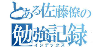 とある佐藤僚の勉強記録（インデックス）