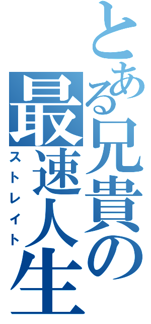 とある兄貴の最速人生（ストレイト）