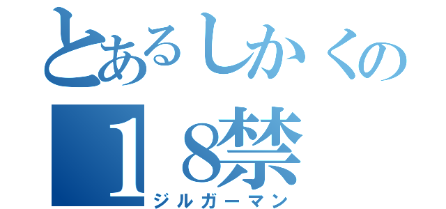 とあるしかくの１８禁（ジルガーマン）