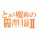 とある魔術の禁書目録Ⅱ（インデックス）