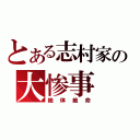 とある志村家の大惨事（絶体絶命）