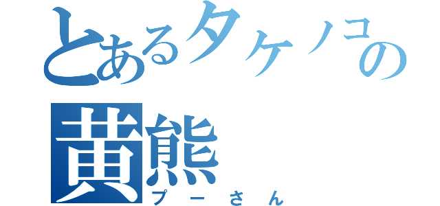 とあるタケノコの黄熊（プーさん）