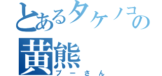 とあるタケノコの黄熊（プーさん）