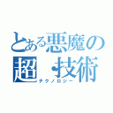 とある悪魔の超・技術（テクノロジー）