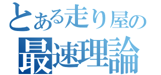 とある走り屋の最速理論（）