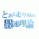 とある走り屋の最速理論（）