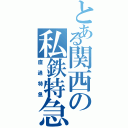 とある関西の私鉄特急（直通特急）