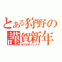 とある狩野の謹賀新年（あけおめことよろ）