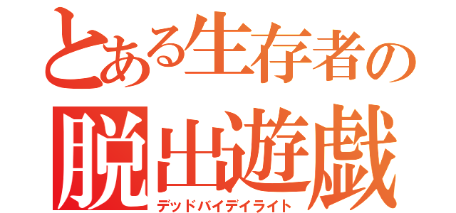 とある生存者の脱出遊戯（デッドバイデイライト）